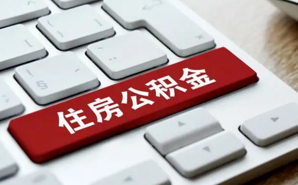 东营公积金可以提取出来花吗（公积金可以提现花吗）